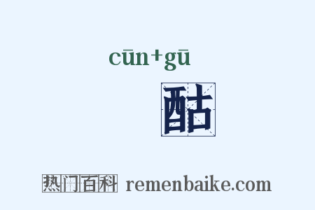 邨酤是什么意思的图片